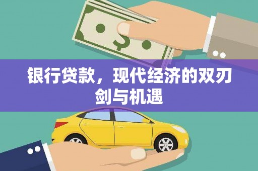 霍山银行贷款，现代经济的双刃剑与机遇