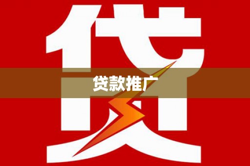 霍山贷款推广