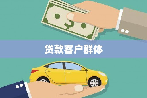 霍山贷款客户群体