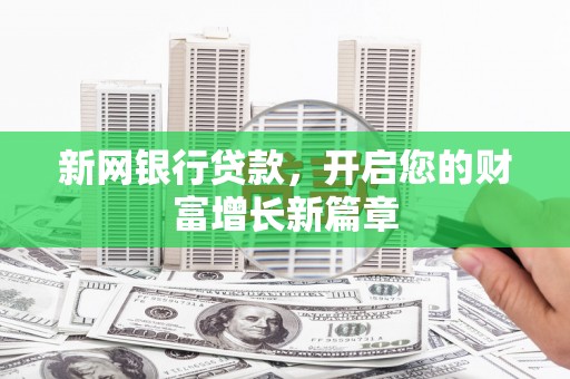 霍山新网银行贷款，开启您的财富增长新篇章