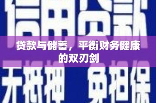 霍山贷款与储蓄，平衡财务健康的双刃剑