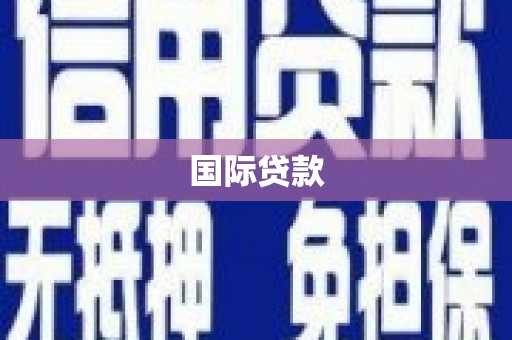 霍山国际贷款