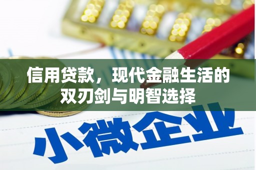 霍山信用贷款，现代金融生活的双刃剑与明智选择