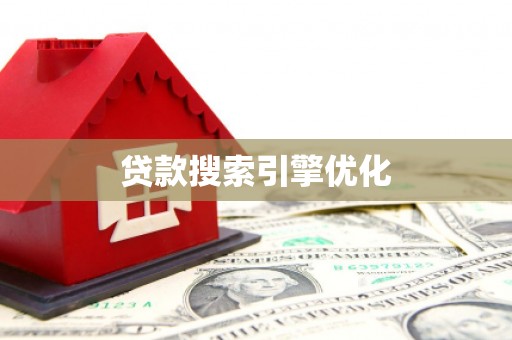 霍山贷款搜索引擎优化