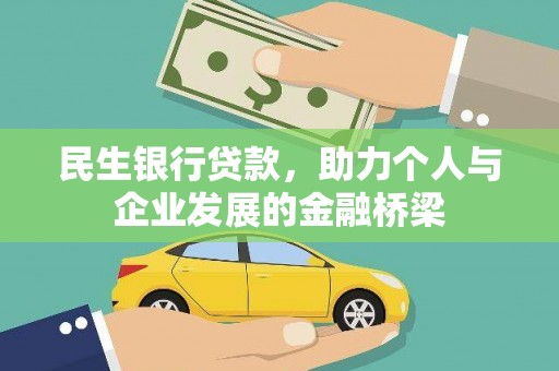 霍山民生银行贷款，助力个人与企业发展的金融桥梁
