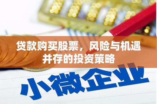霍山贷款购买股票，风险与机遇并存的投资策略