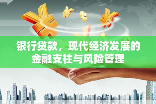 霍山银行贷款，现代经济发展的金融支柱与风险管理