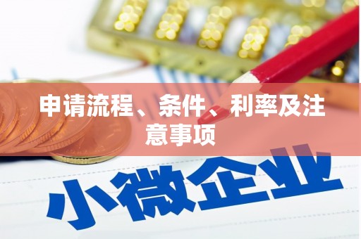 霍山申请流程、条件、利率及注意事项