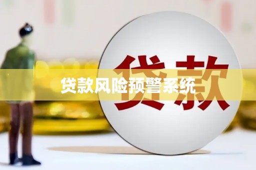 霍山贷款风险预警系统