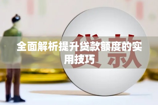 霍山全面解析提升贷款额度的实用技巧