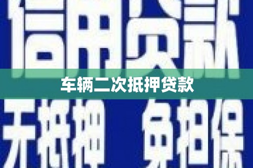 霍山车辆二次抵押贷款