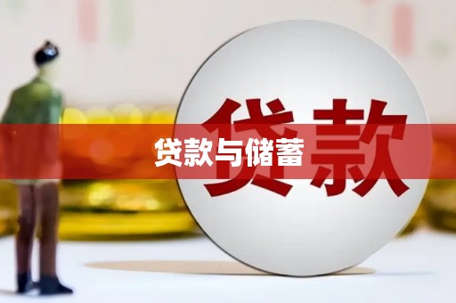 霍山贷款与储蓄