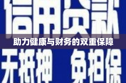 霍山助力健康与财务的双重保障