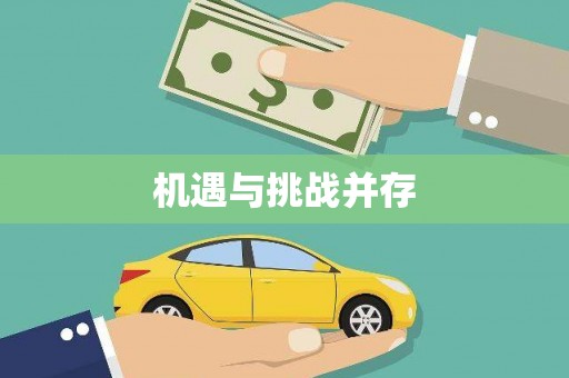 霍山机遇与挑战并存