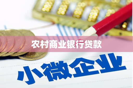 霍山农村商业银行贷款