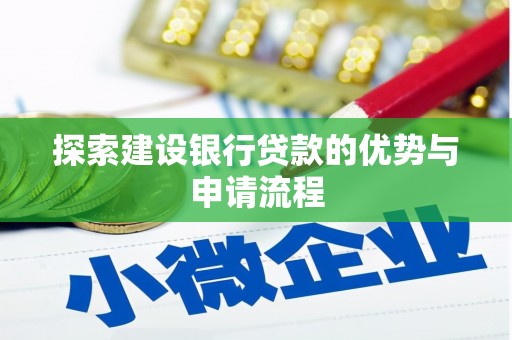 霍山探索建设银行贷款的优势与申请流程