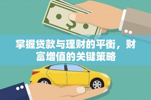 霍山掌握贷款与理财的平衡，财富增值的关键策略