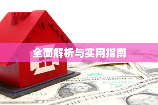 霍山全面解析与实用指南