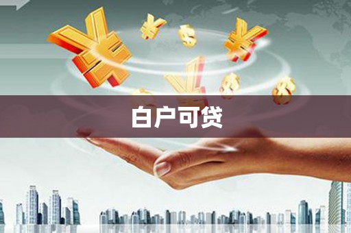 霍山白户可贷