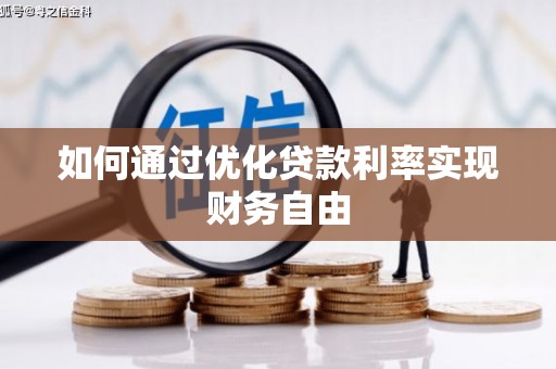 霍山如何通过优化贷款利率实现财务自由
