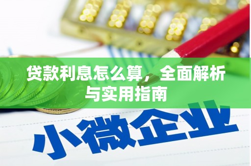 霍山贷款利息怎么算，全面解析与实用指南