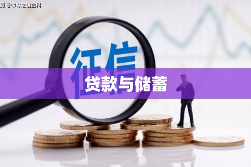 霍山贷款与储蓄