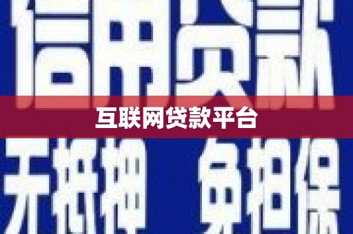 霍山互联网贷款平台