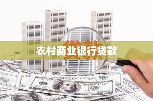 霍山农村商业银行贷款
