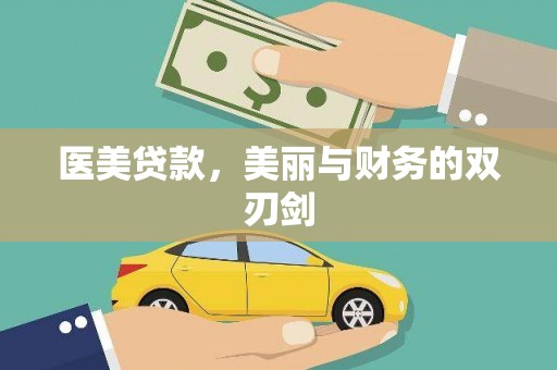霍山医美贷款，美丽与财务的双刃剑