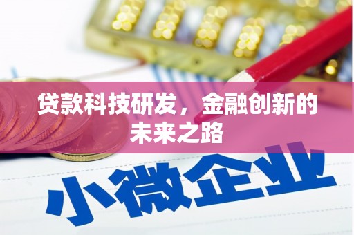 霍山贷款科技研发，金融创新的未来之路