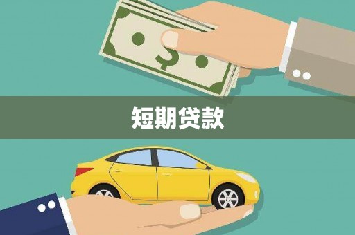 霍山短期贷款