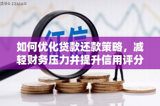 霍山如何优化贷款还款策略，减轻财务压力并提升信用评分