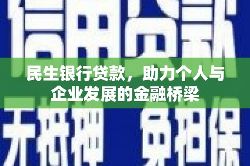 霍山民生银行贷款，助力个人与企业发展的金融桥梁