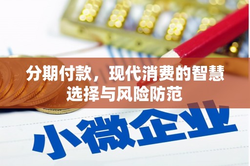 霍山分期付款，现代消费的智慧选择与风险防范