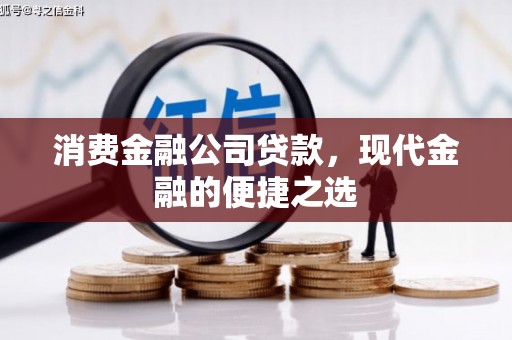 霍山消费金融公司贷款，现代金融的便捷之选