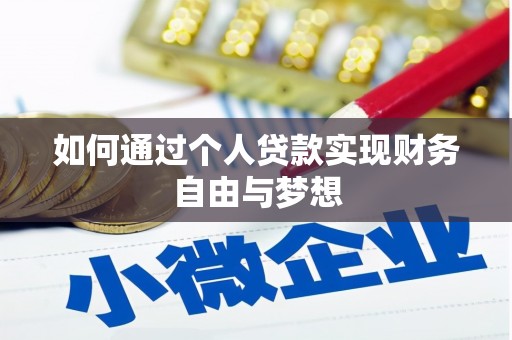 霍山如何通过个人贷款实现财务自由与梦想