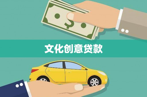 霍山文化创意贷款