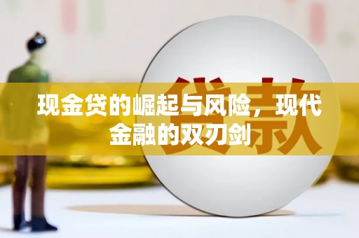 霍山现金贷的崛起与风险，现代金融的双刃剑