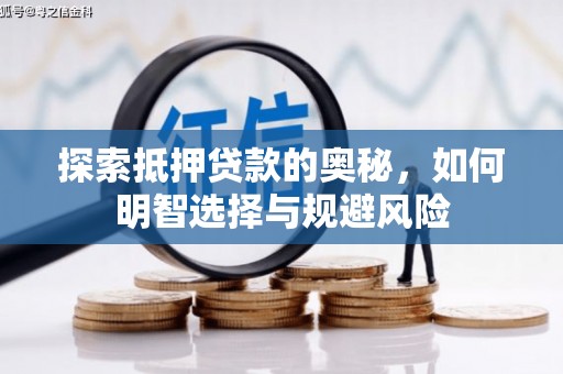 霍山探索抵押贷款的奥秘，如何明智选择与规避风险