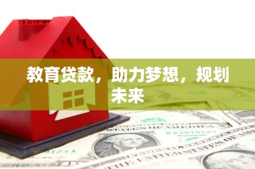 霍山教育贷款，助力梦想，规划未来