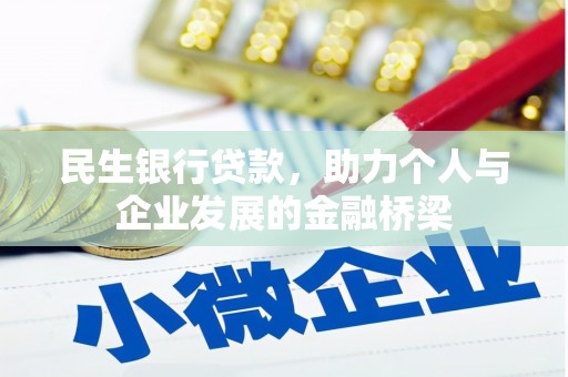霍山民生银行贷款，助力个人与企业发展的金融桥梁