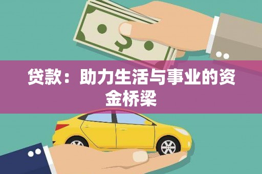 霍山贷款：助力生活与事业的资金桥梁