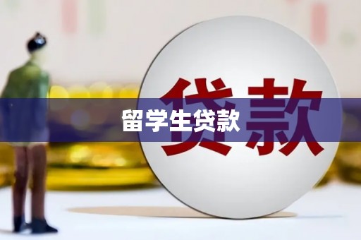 霍山留学生贷款
