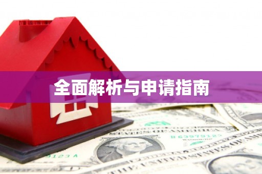 霍山全面解析与申请指南