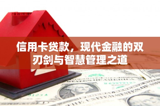 霍山信用卡贷款，现代金融的双刃剑与智慧管理之道