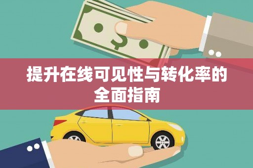 霍山提升在线可见性与转化率的全面指南