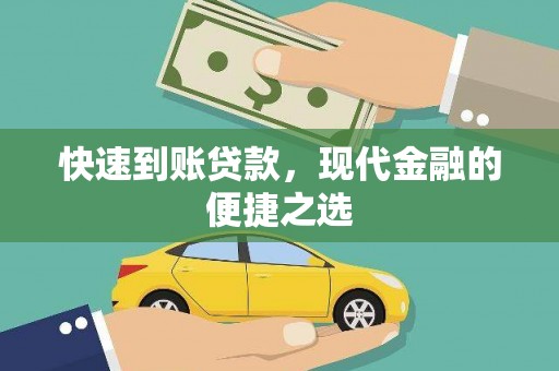霍山快速到账贷款，现代金融的便捷之选