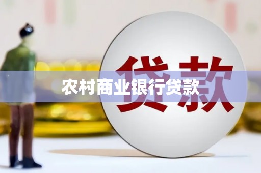 霍山农村商业银行贷款