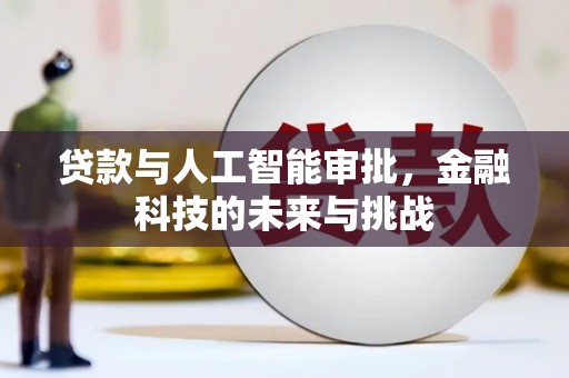 霍山贷款与人工智能审批，金融科技的未来与挑战