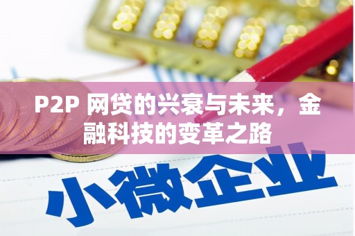 霍山P2P 网贷的兴衰与未来，金融科技的变革之路